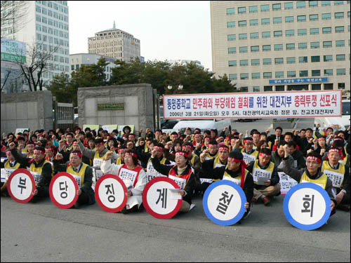 전교조대전지부와 대전지역 시민·노동단체들은 21일 오후 5시 대전시교육청 앞에서 ‘동명중학교 부당징계 규탄 및 사립학교비리척결 총력투쟁 선포식’을 개최했다. 